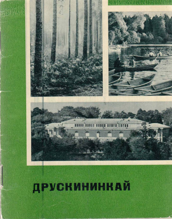 Книга &quot;Друскининкай&quot; В. Кондратас Вильнюс 1970 Мягкая обл. 32 с. С чёрно-белыми иллюстрациями