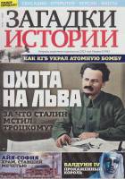 Журнал Загадки истории. Охота на Льва 2020 № 34 Санкт-Петербург Мягкая обл. 40 с. С цв илл