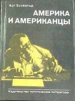 Книга "Америка и американцы" 1981 А. Бухвальд Москва Твёрдая обл. 336 с. С ч/б илл