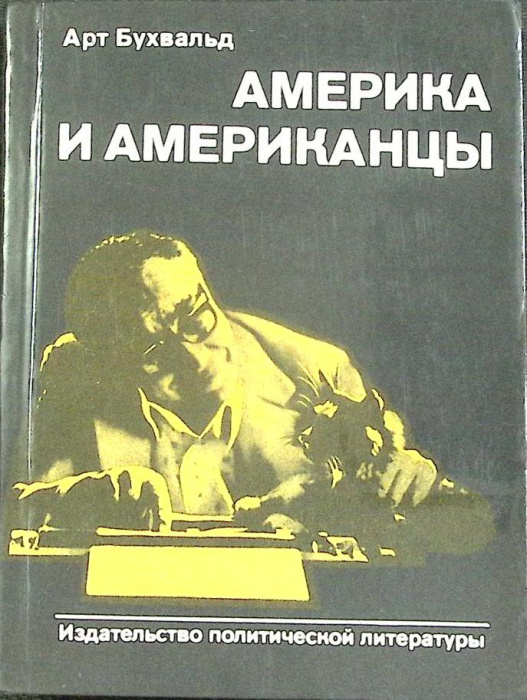 Книга &quot;Америка и американцы&quot; 1981 А. Бухвальд Москва Твёрдая обл. 336 с. С ч/б илл