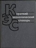 Книга Краткий экономический словарь 1987 . Москва Твёрдая обл. 399 с. Без илл.