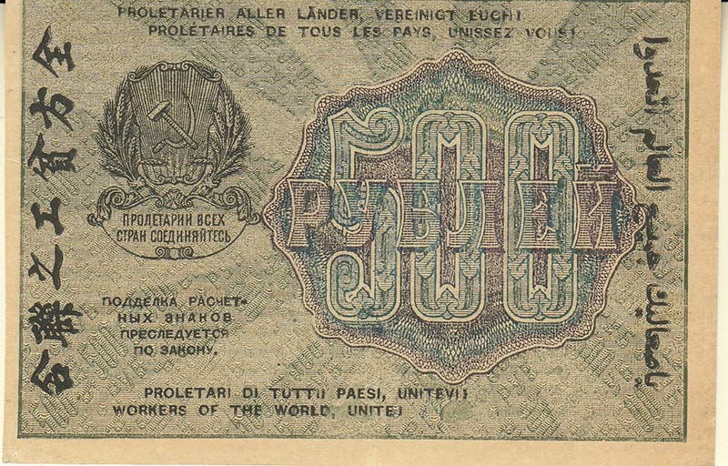 Жихарев Е. Банкнота РСФСР 1919 год 500 рублей  Крестинский Н.Н. ВЗ Цифры вертикально XF