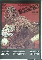 Журнал На досуге (выпуск 2) 1988 М. Максимова Москва Мягкая обл. 10 с. С цв илл