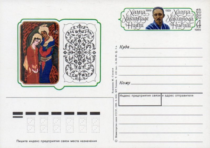 (1989-195) Почтовая карточка СССР &quot;100 лет со дня рождения Х.Х. Ниязи&quot;   O