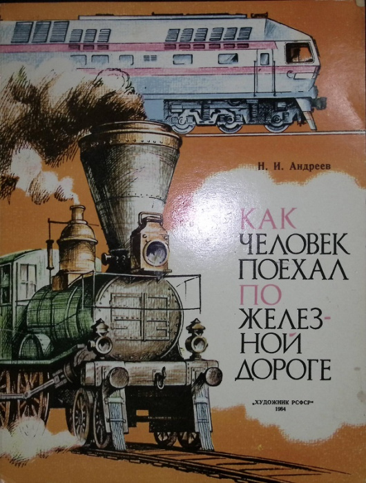 Книга &quot;Как человек поехал по железной дороге(раскраска)&quot; 1984 Н. Андреев Москва Твёрдая обл. 207 с. 