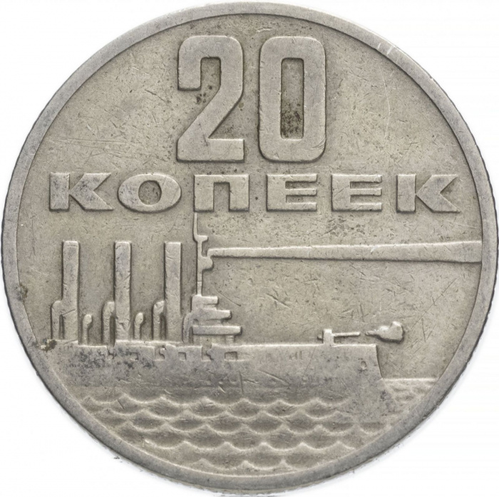 (20 копеек) Монета СССР 1967 год 20 копеек &quot;Аврора&quot;  50 лет Советской власти Медь-Никель  VF