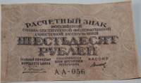 (Титов Д.М.) Банкнота РСФСР 1919 год 60 рублей  Пятаков Г.Л.  VF