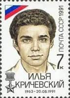 1991-089 Марка СССР Илья Кричевский  Победа демократических сил 21 августа 1991 года III O