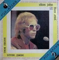 Пластинка виниловая "Элтон Джон. Твоя песня" Мелодия 300 мм. Near mint