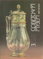 Журнал Советский музей 1992 № 3, май-июнь Москва Мягкая обл. 80 с. С цв илл