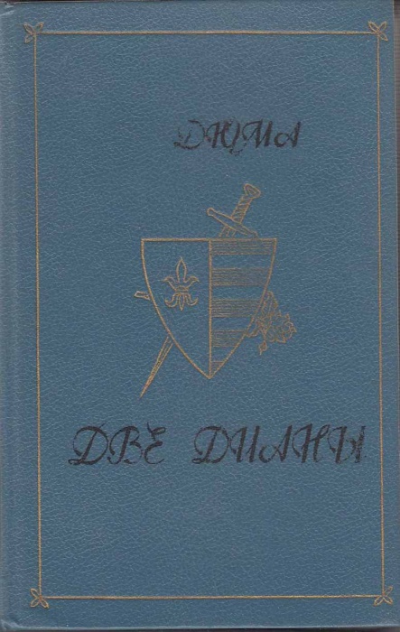 Книга Две Дианы 1989 А. Дюма Ашхабад Твёрдая обл 608 с. Без илл.