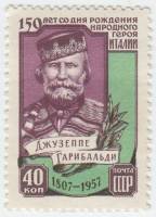 1957-133 Марка СССР Портрет   Джузеппе Гарибальди. 150 лет со дня рождения III O