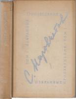 Книга Избранные произведения (2 тома) 1972 С.Наровчатов Ленинград Твёрдая обл. 800 с. Без илл.