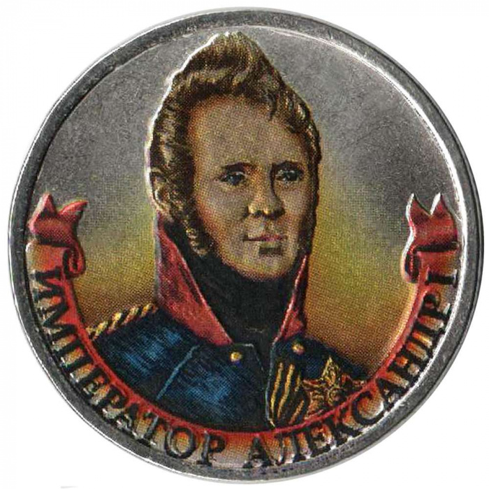 (Цветное покрытие) Монета Россия 2012 год 2 рубля &quot;Александр I&quot;  Сталь  COLOR