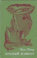 Книга "Лунный камень" 1976 У. Коллинз Ленинград Твёрдая обл. 464 с. С ч/б илл
