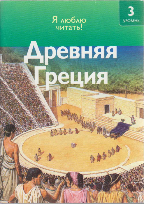 Книга &quot;Древняя Греция&quot; Я люблю читать! Москва 2009 Мягкая обл. 32 с. С цветными иллюстрациями