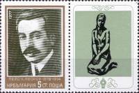 (1977-054a) Марка с купоном Болгария "Пейо Краколов Яворов"   Писатели и художники III Θ
