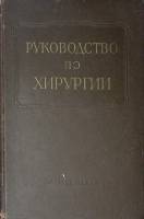 Книга Многотомное руководство по хирургии Том 4 1963 . Москва Твёрдая обл. 668 с. С цв илл