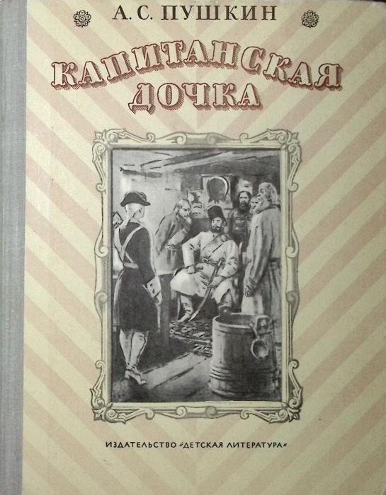 Книга Капитанская дочка 1974 А. Пушкин Москва Твёрдая обл 110 с. С ч/б илл
