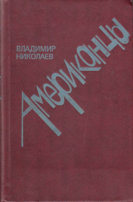 Книга &quot;Американцы&quot; В. Николаев Москва 1985 Твёрдая обл. 480 с. Без иллюстраций