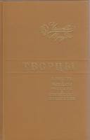 Книга Творцы 1984 Сборник Ленинград Твёрдая обл. 496 с. Без илл.
