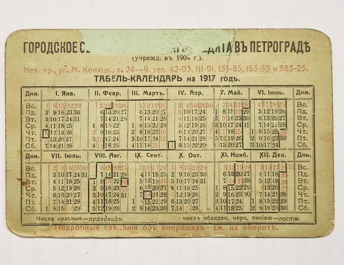 Табель-календарь, 1917 год