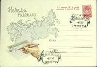 1960-год  Конверт спецгашение СССР Неделя письма   , Печать ПД Марка