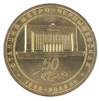 011 Жетон метро Санкт-Петербург 2008 год Чернышевская 50 лет  Латунь  XF