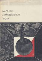 Книга Стихотворения. Проза 1976 Э. По Москва Твёрдая обл. 877 с. С ч/б илл