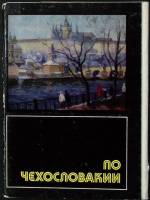 Набор открыток По Чехословакии 1975 Полный комплект 16 шт Москва   с. 