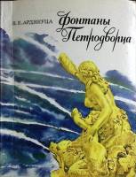 Книга Фонтаны Петродворца 1972 В. Ардикуца Лениздат Мягкая обл. 144 с. С ч/б илл