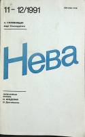 Журнал Нева 1991 № 11 Ленинград Мягкая обл. 208 с. С цв илл