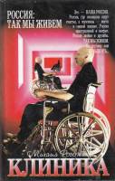 Книга Клиника 2004 М. Рогожин СПб Твёрдая обл. 347 с. Без илл.