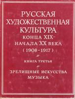 Книга Русская художественная культура конца XIX -начала ХХ века (1908-1917) книга третья 1977 , Моск