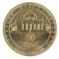 001 Жетон метро Санкт-Петербург 2005 год Автово 50 лет  Латунь  XF