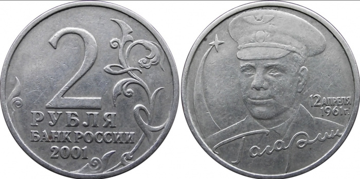 (без знака мон двора) Монета Россия 2001 год 2 рубля &quot;Юрий Гагарин 40 лет полёта&quot;  Медь-Никель  XF