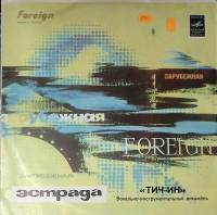 Пластинка виниловая ВИА Тич-Ин Цирковое представление Мелодия 300 мм. Excellent