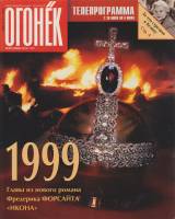 Журнал "Огонёк" 1997 № 25, июнь Москва Мягкая обл. 63 с. С цв илл