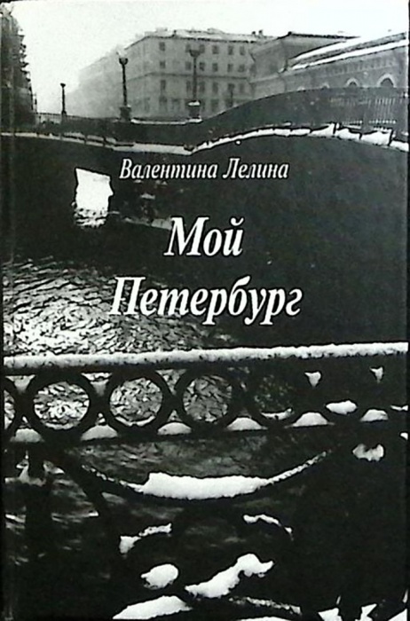 Книга Мой Петербург 1998 В. Лелина Санкт-Петербург Твёрдая обл.  с. С ч/б илл