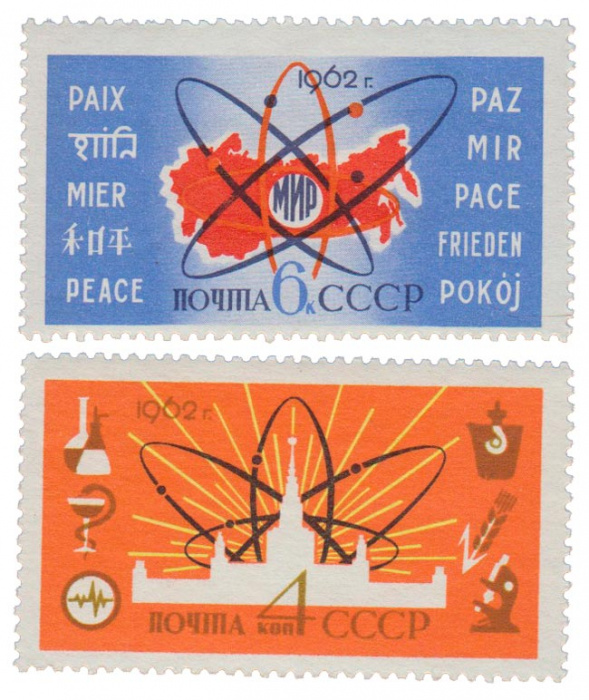 (1962-) Марка СССР &quot;Атомная энергия на службе миру&quot;     III O