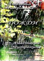 Книга Дожди 2010 Л. Митрохина Санкт-Петербург Твёрд обл + суперобл 168 с. Без илл.