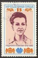 (1982-058) Марка Болгария "Л. Шивкова (2)"   Л. Шивкова, 40 лет II Θ