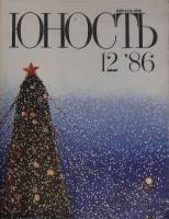 Журнал Юность 1986 № 12 Москва Мягкая обл. 112 с. С цв илл