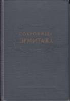 Книга Сокровища Эрмитажа 1949 , Москва Твёрдая обл. 360 с. С ч/б илл