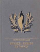 Книга Никогда никого не забуду 1987 С. Рассадин Москва Твёрдая обл. 351 с. С цв илл