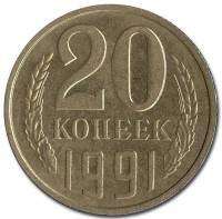 1991м Монета СССР 1991 год 20 копеек  Медь-Никель  VF