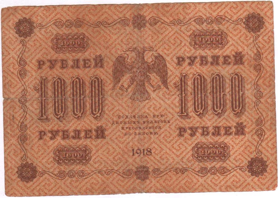 Жихарев Е. Банкнота РСФСР 1918 год 1 000 рублей  Пятаков Г.Л. Горизонтальные Вод. Знаки VF