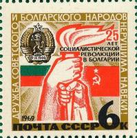(1969-050) Марка СССР "Факел дружбы"   25 лет социалистической революции в Болгарии II O