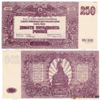 (Серия Я, ВЗ мозайка) Банкнота ВС Юга России, генерал Врангель 1920 год 250 рублей    VF