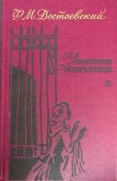 Книга Униженные и оскорблённые 1989 Ф.М. Достоевский Москва Твёрдая обл. 415 с. Без илл.